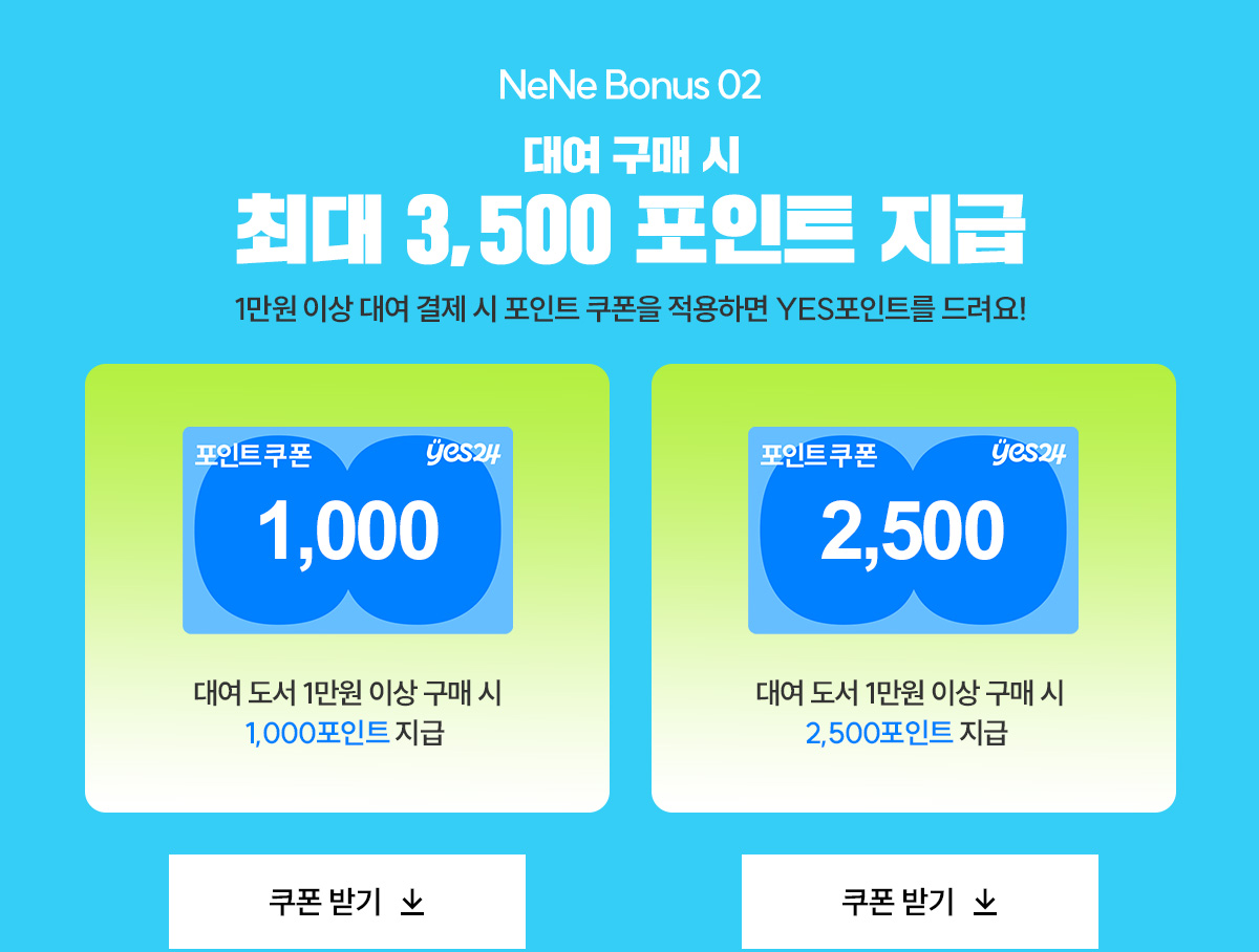 NeNe Bonus 02 - 대여 쿠폰팩으로 초특가에 구매하세요!