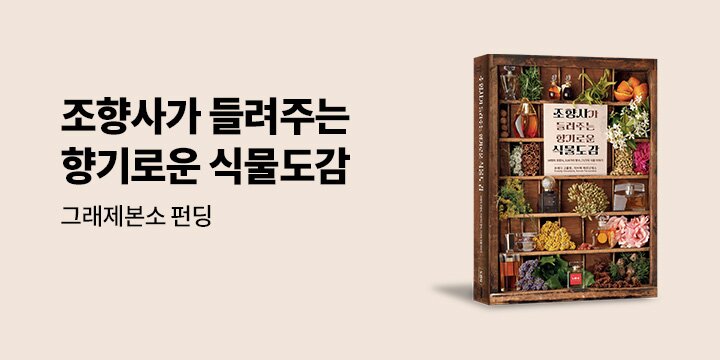 [그래제본소] 조향사가 들려주는 향기로운 식물도감