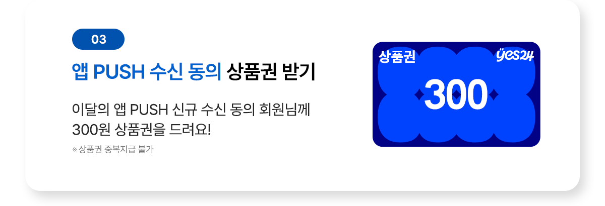 혜택03 앱 PUSH 수신 동의 상품권 받기