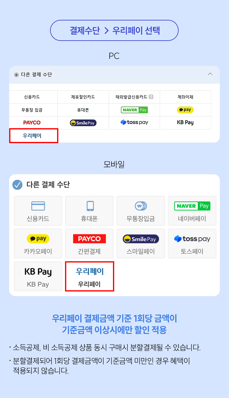 결제수단 우리페이 선택