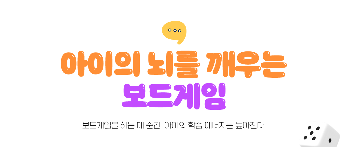 아이의 뇌를 깨우는 보드게임