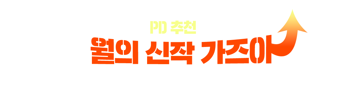 PD 추천 9월의 신작 가즈아