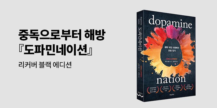 [예스리커버] 도파민네이션 블랙에디션 (저자 한글 사인본)