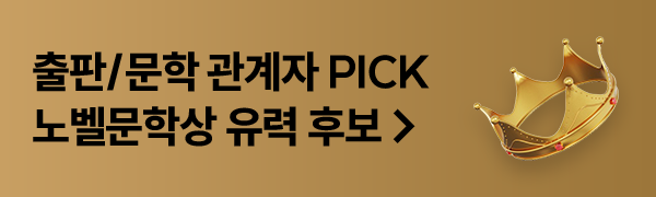 출판문학 관계자 픽 노벨문학상 유력 후보