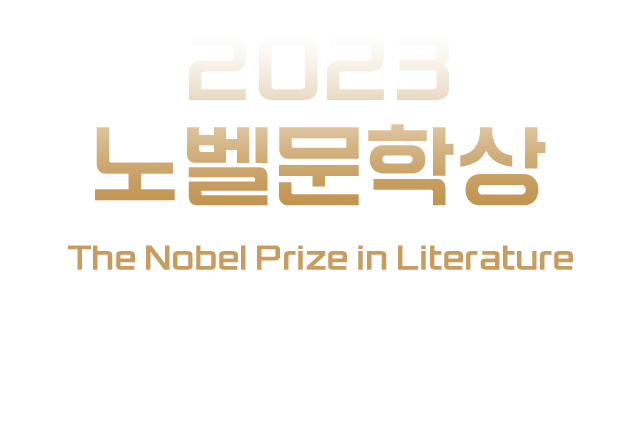 2023 노벨문학상