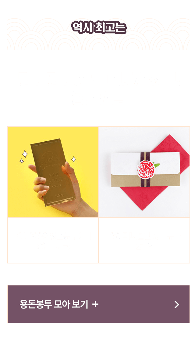 역시 용돈