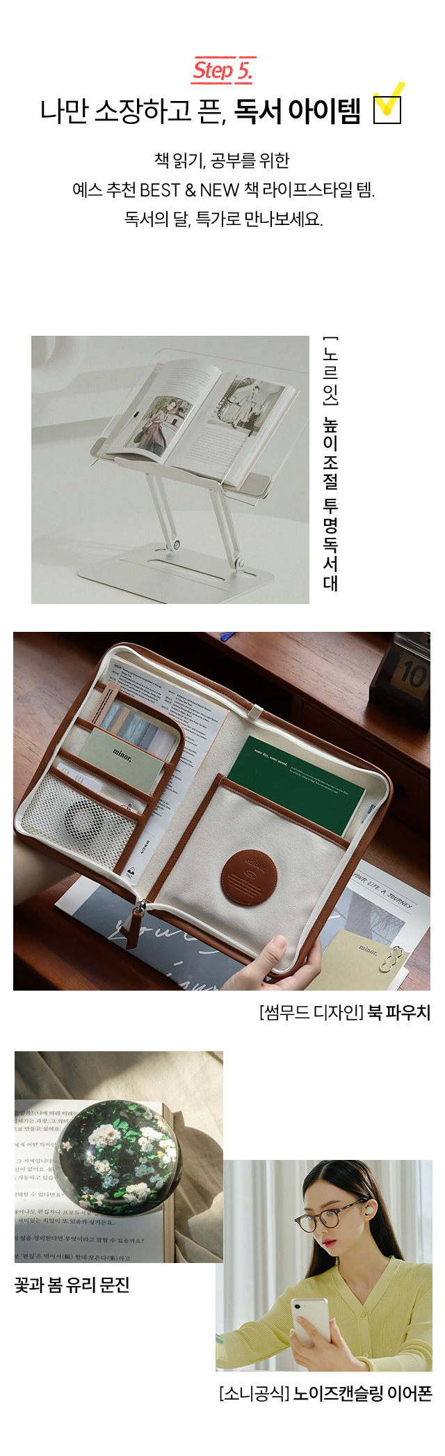 Step 5.  나만 소장하고 픈, 독서 아이템