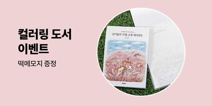 컬러링북 이벤트