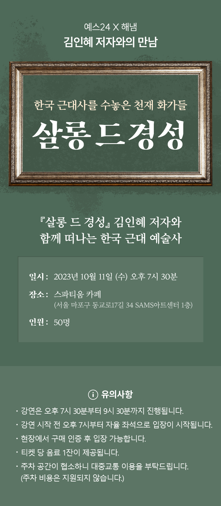 한국 근대사를 수놓은 천재 화가들 | 살롱 드 경성