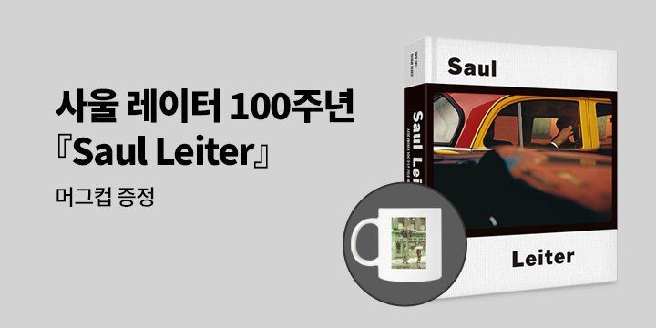 [단독]  사울 레이터 100주년 기념 에디션 『Saul Leiter』 출간 이벤트