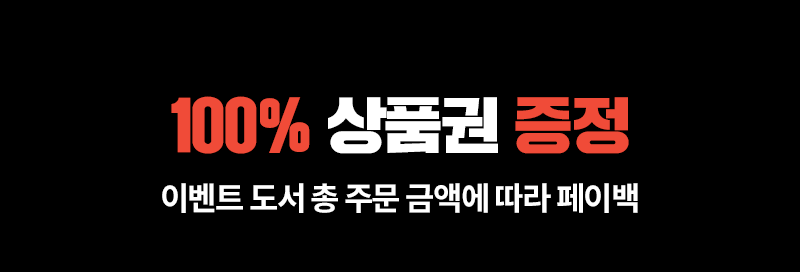 100% 상품권 증정