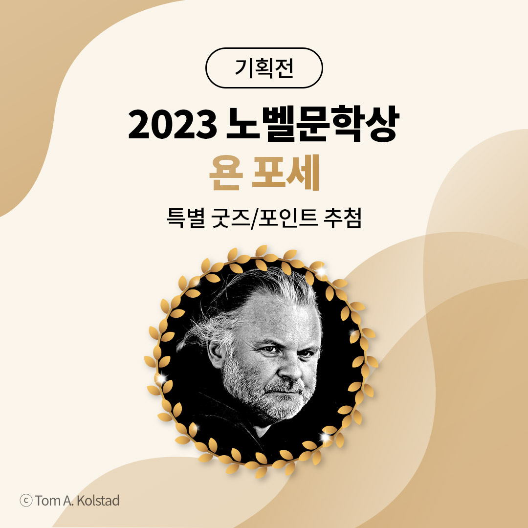 2023 노벨문학상 욘 포세 수상! 예스24