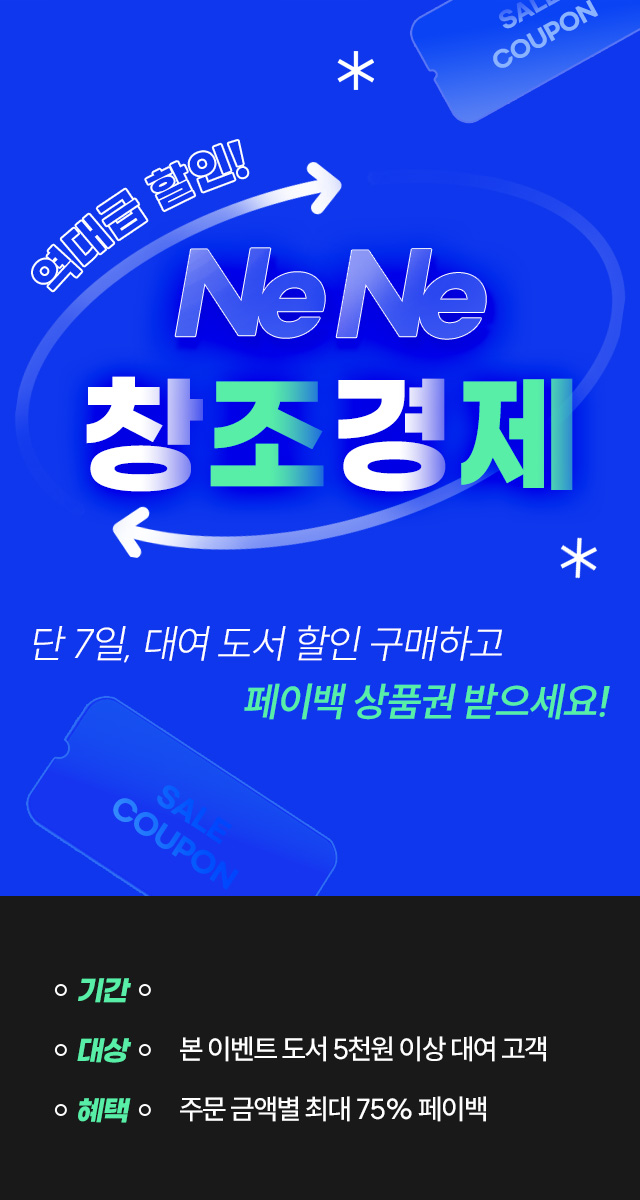 역대급 할인! NeNe 창조경제