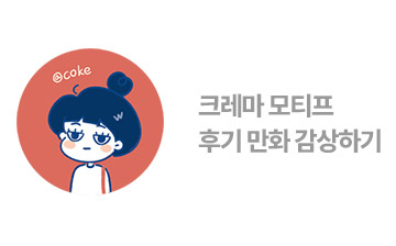 크레마 모티프 입문!