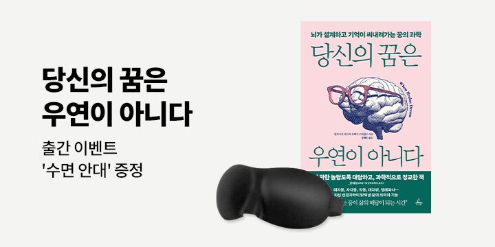 [단독] 『당신의 꿈은 우연이 아니다』 출간 이벤트