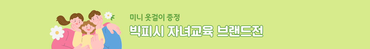빅피시 자녀교육 브랜드전