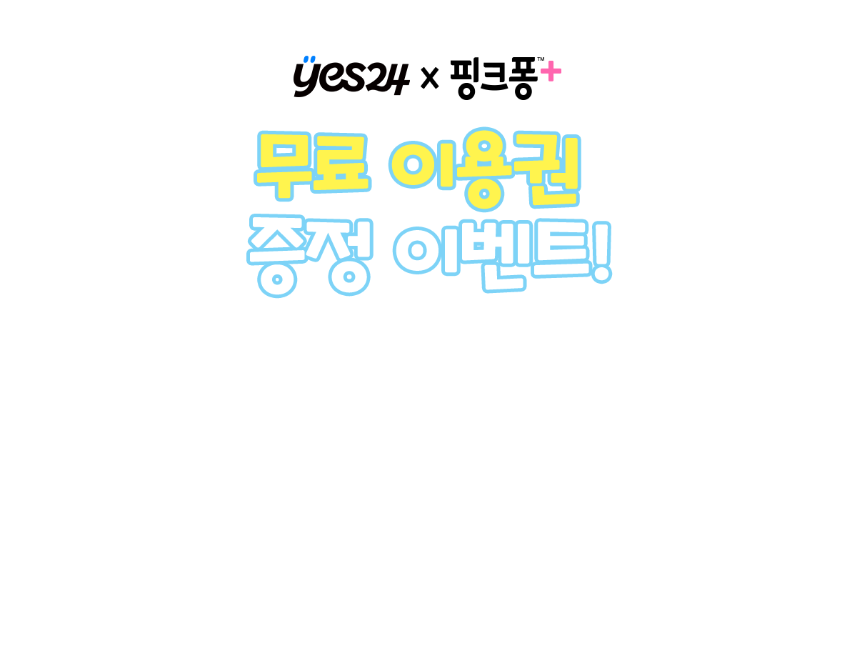 yes24 x 핑크퐁 무료 이용권 증정 이벤트!