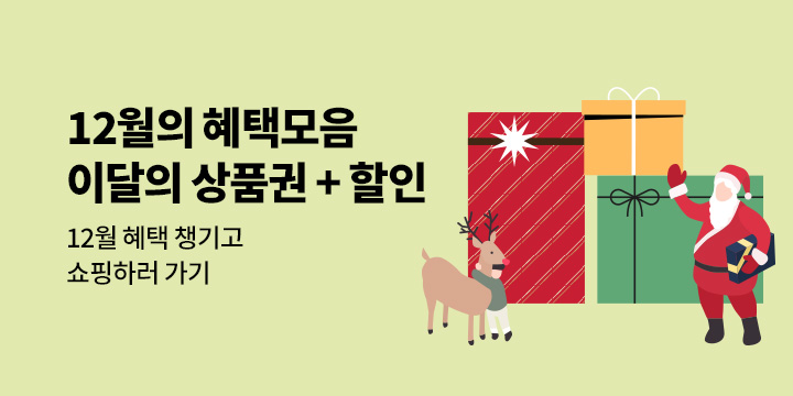12월 쇼핑혜택