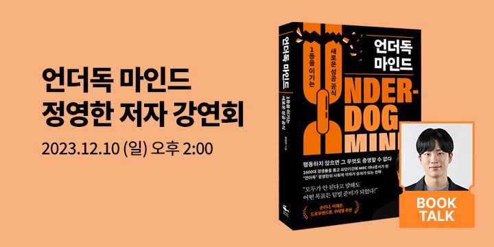 『언더독 마인드』정영한 저자 강연회 티켓 오픈 !! 
