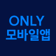 ONLY 모바일앱