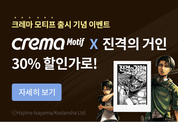 크레마 모티프 출시 기념 이벤트 crema Motif X 진격의 거인 30% 할인가로! 자세히 보기