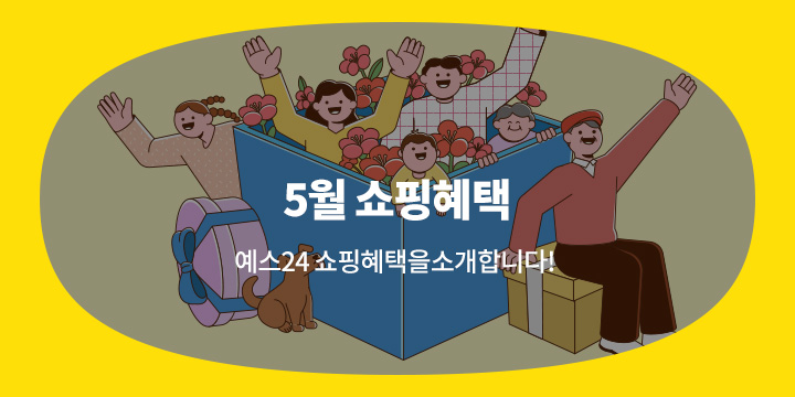 쇼핑혜택 5월