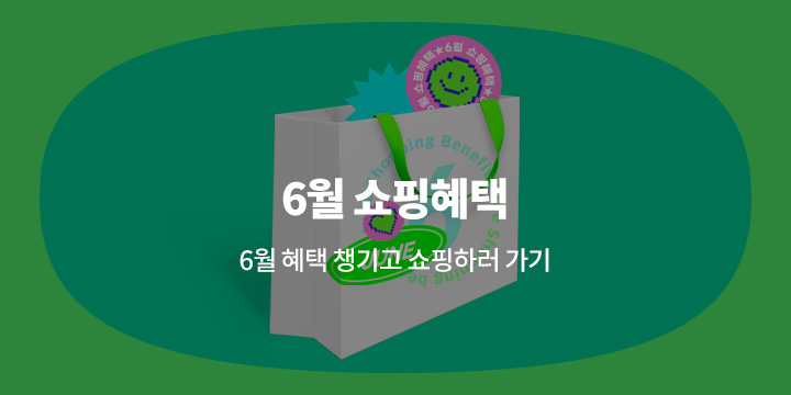 쇼핑혜택 6월