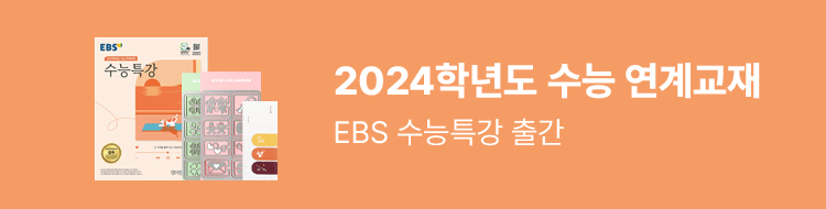 2024학년도 수능 연계교재 EBS 수능특강 출간!