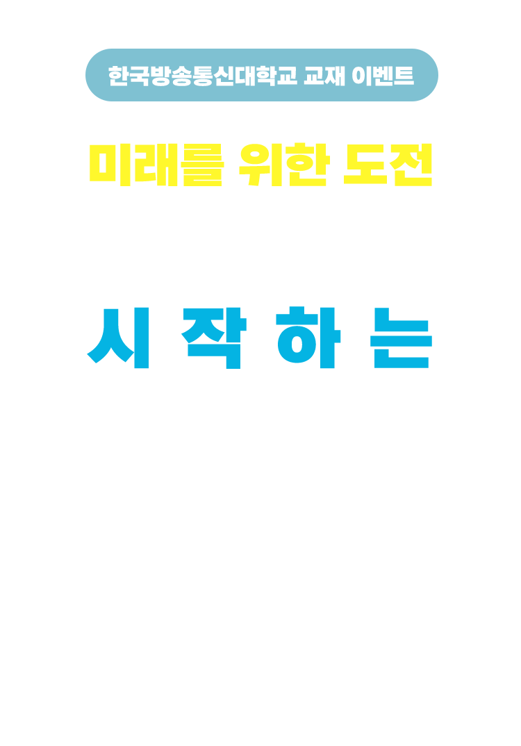 한국방송통신대학교 교재 이벤트