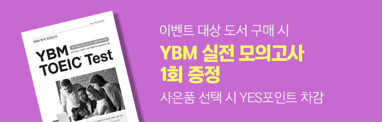 이벤트 대상 도서 구매 시 YBM 실전 모의고사 1회 증정