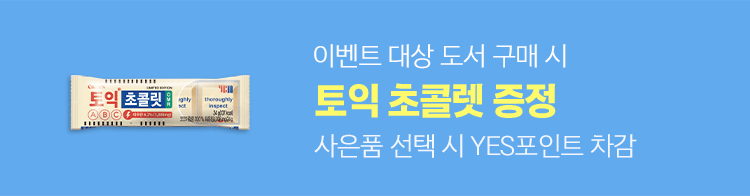 이벤트 대상 도서 구매 시 토익 초콜렛 증정