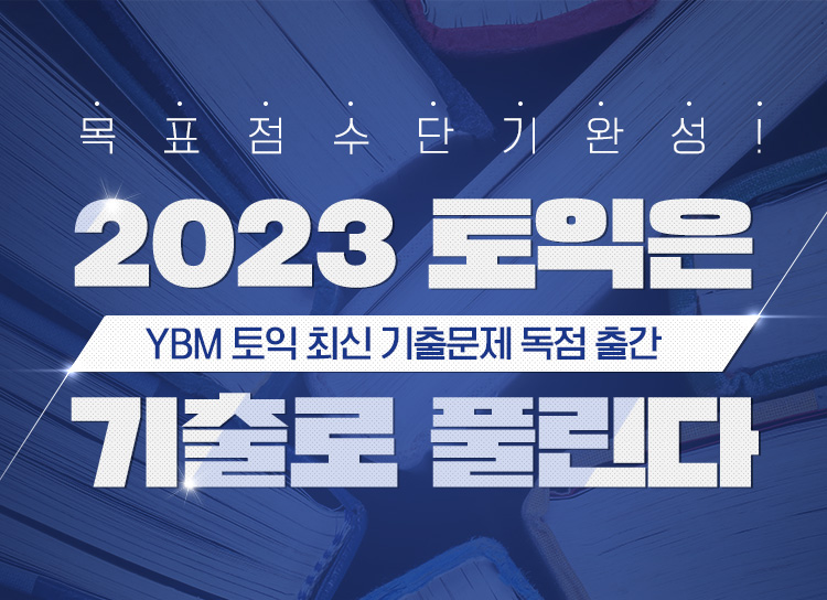 2023 토익은 기출로 풀린다