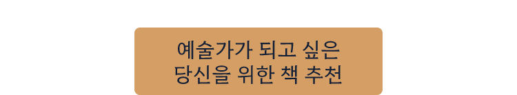 예술가가 되고 싶은 당신을 위한 책 추천