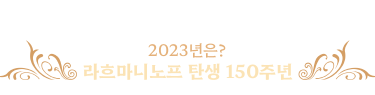 2023년은? 라흐마니노프 탄생 150주년