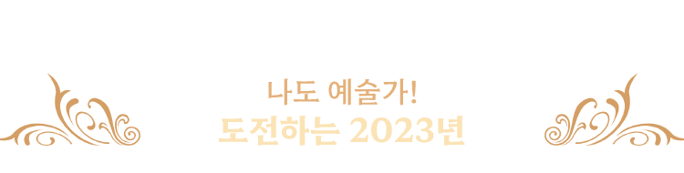 나도 예술가! 도전하는 2023년