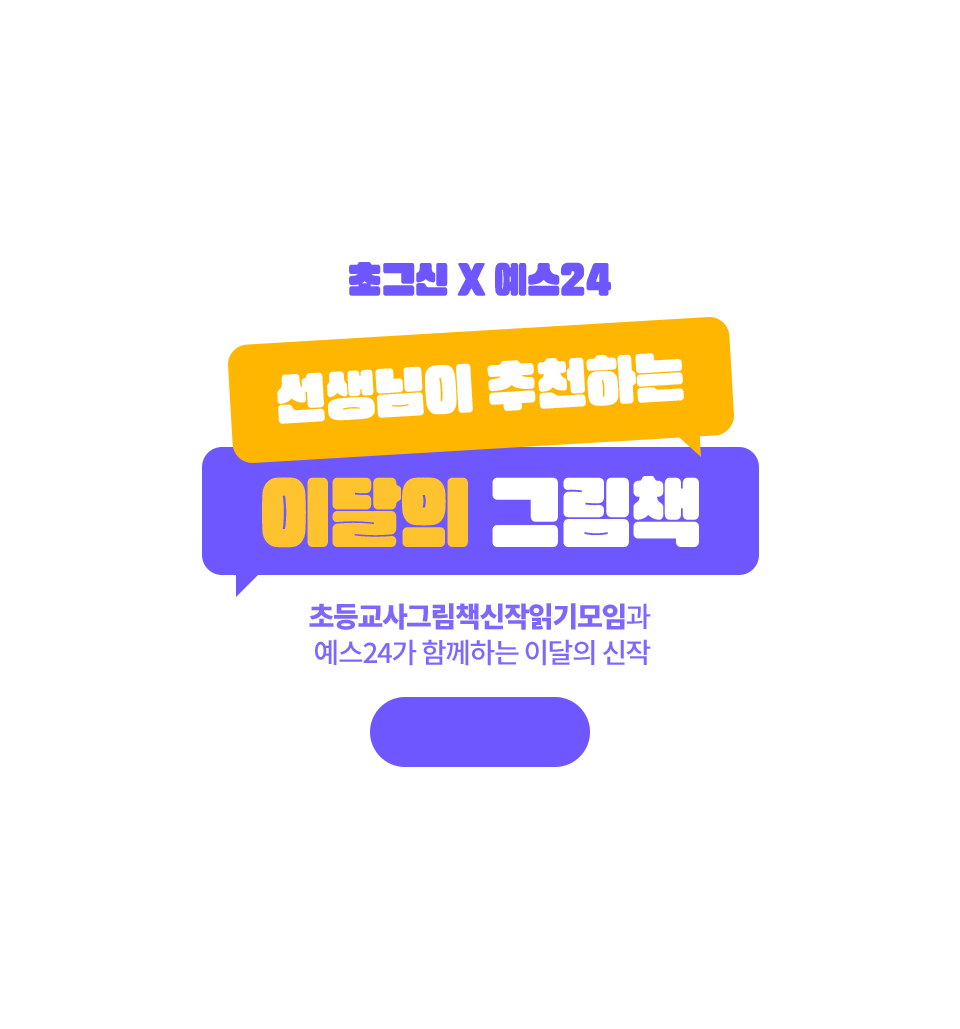 선생님이 추천하는 이달의 그림책