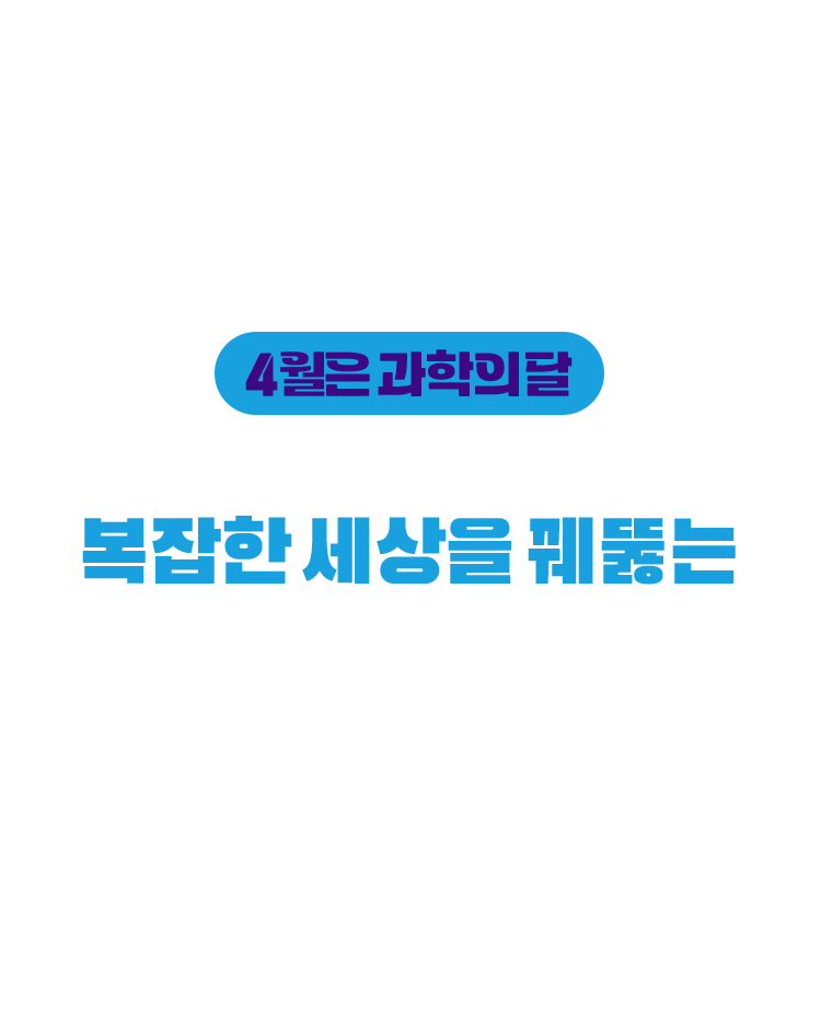 복잡한 세상을 꿰뚫는 과학적 세상 읽기의 힘