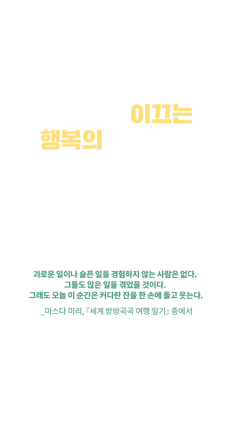 에세이 기획전 이야기가 이끄는 행복의 순간으로