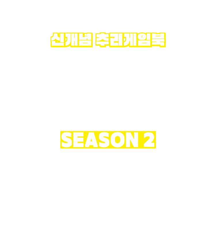 당신은 사건 현장에 있습니다 SEASON 2