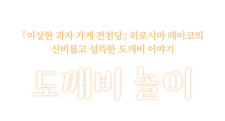 Yes24 단독] 넥서스 히로시마 레이코 기획전 + 무서운 이야기 공모전 | Yes24 모바일 이벤트