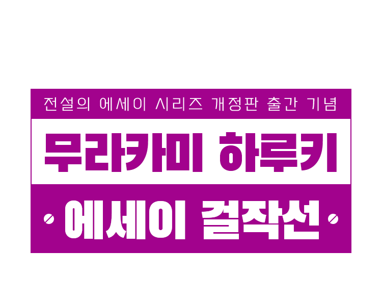 무라카미 하루키 에세이 걸작선 출간