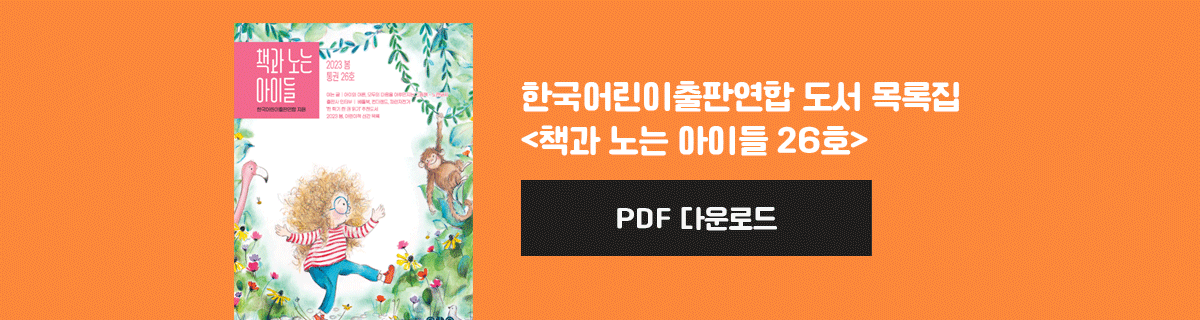 한국어린이출판연합 도서목록 <책과 노는 아이들 26호>