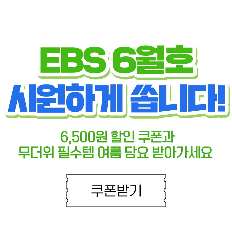 EBS 6월호 이벤트 소개