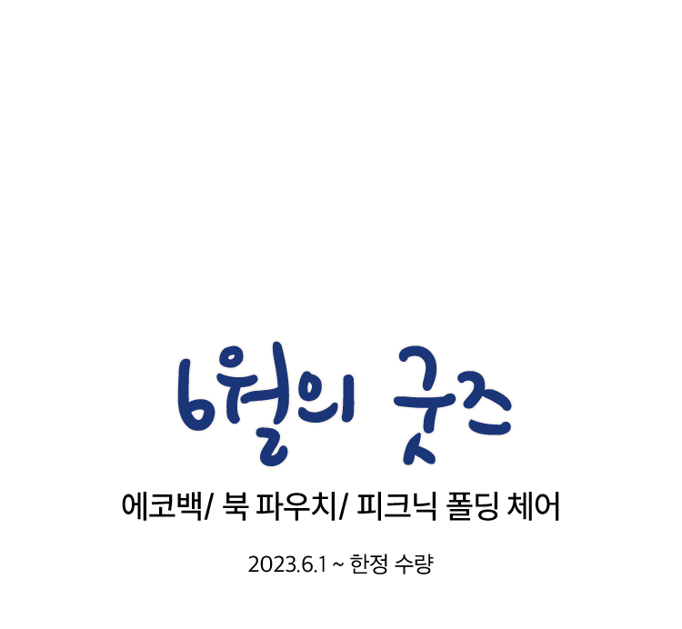 6월의 굿즈