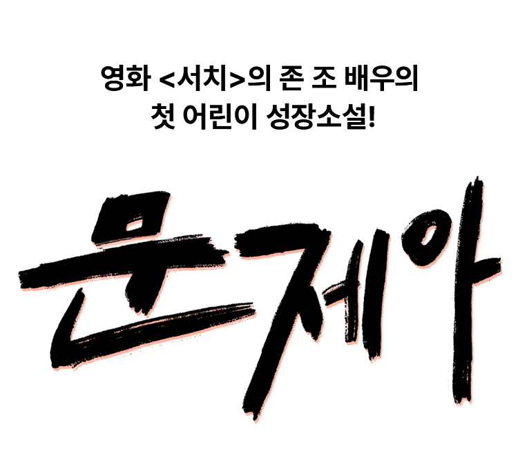 영화 <서치>의 존 조 배우의 첫 어린이 성장소설! 『문제아』
