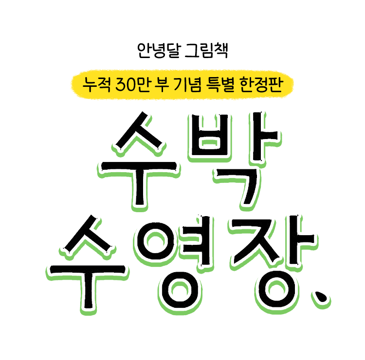 수박 수영장