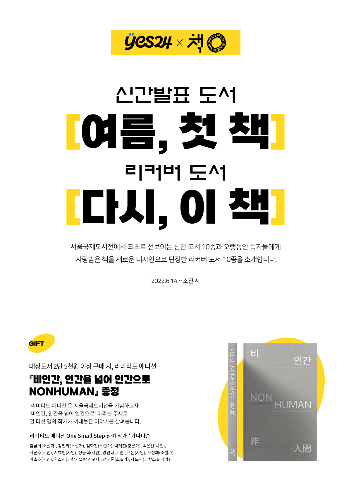 YES24 X 2023 서울국제도서전 - 신간발표 도서 [여름, 첫 책]/리커버 도서 [다시, 이 책]