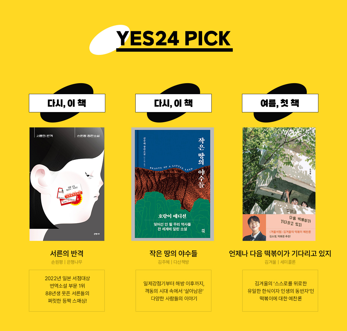 YES24 PICK