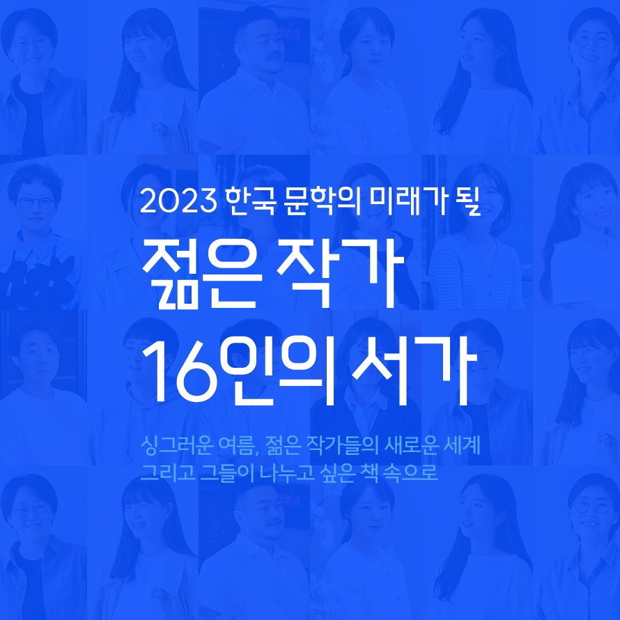 2023 한국 문학의 미래가 될 젊은 작가 16인의 서가