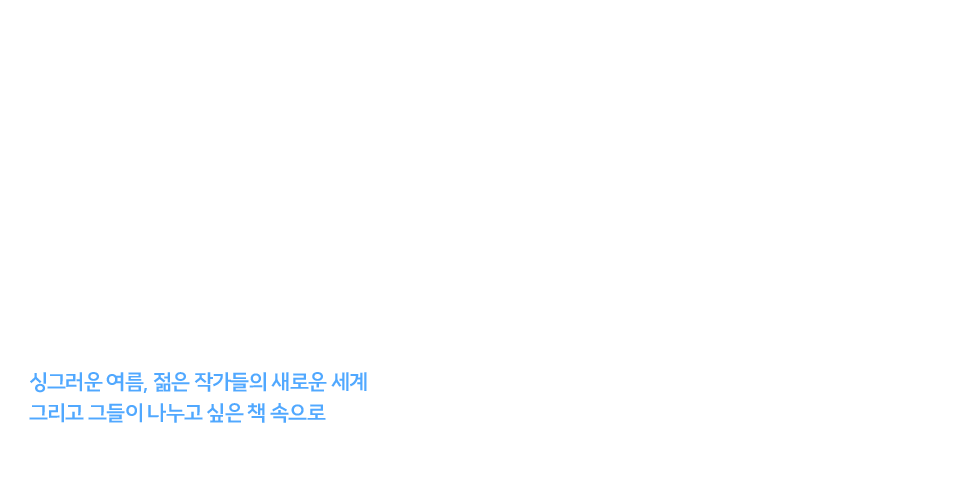 젊은 작가 16인의 서가